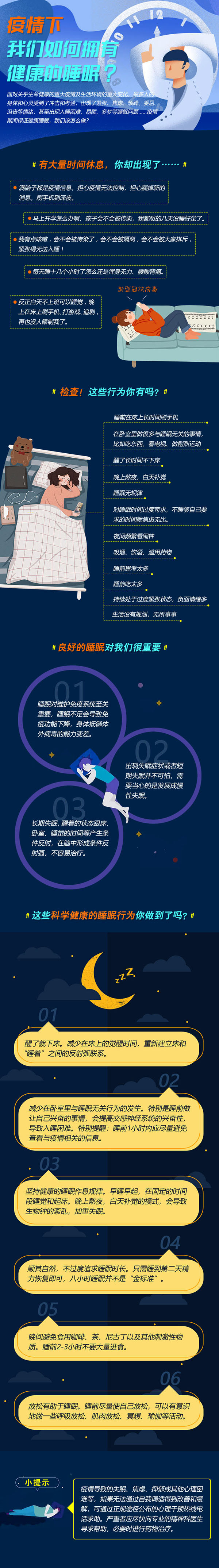 疫情下，如何有健康的睡眠.jpg